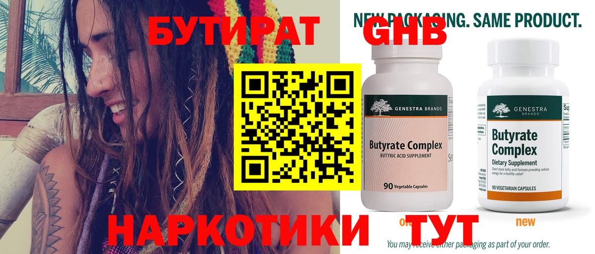 Бутират  Вход с VPN  Гулькевичи  Бутират GHB 