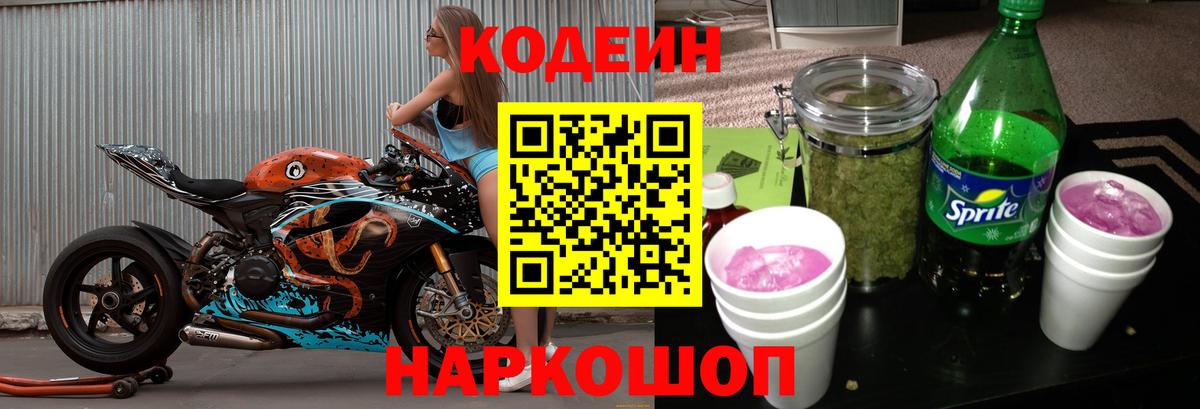 Кодеин напиток Lean (лин) Гулькевичи